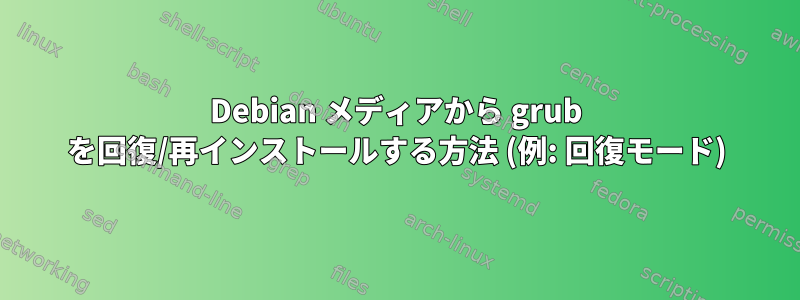 Debian メディアから grub を回復/再インストールする方法 (例: 回復モード)