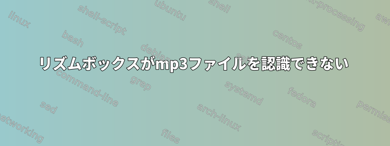 リズムボックスがmp3ファイルを認識できない