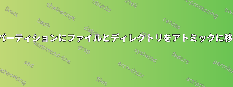 eMMCのtempfsからext4パーティションにファイルとディレクトリをアトミックに移動する方法はありますか？