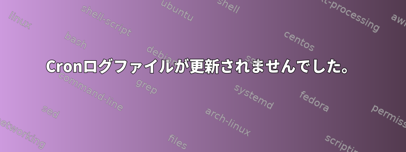 Cronログファイルが更新されませんでした。