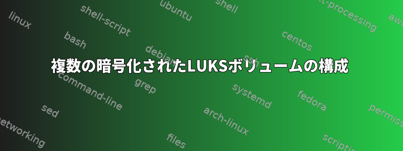 複数の暗号化されたLUKSボリュームの構成