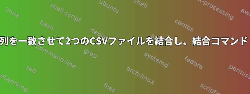 列を一致させて2つのCSVファイルを結合し、結合コマンド