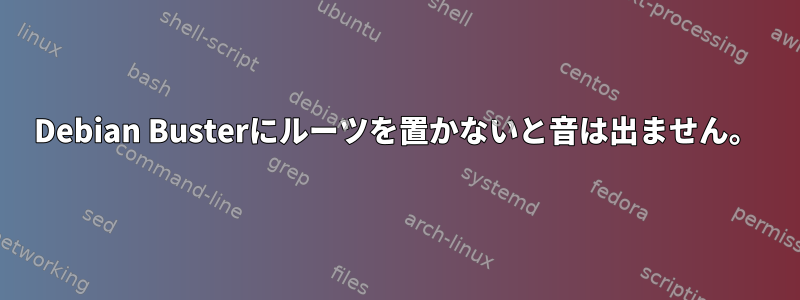 Debian Busterにルーツを置かないと音は出ません。