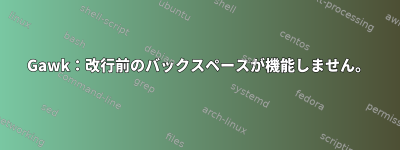 Gawk：改行前のバックスペースが機能しません。