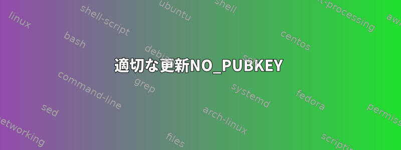 適切な更新NO_PUBKEY