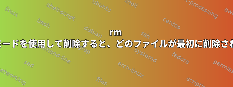 rm -fでglobモードを使用して削除すると、どのファイルが最初に削除されますか？