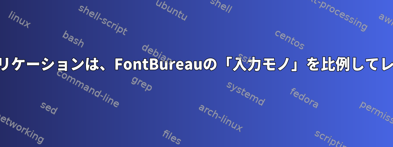 Konsoleと他のアプリケーションは、FontBureauの「入力モノ」を比例してレンダリングします。