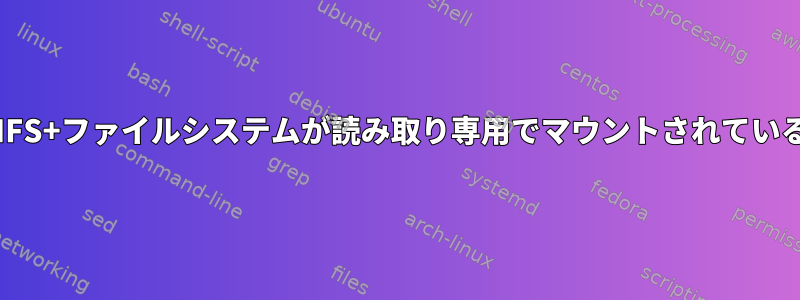 HFS+ファイルシステムが読み取り専用でマウントされている