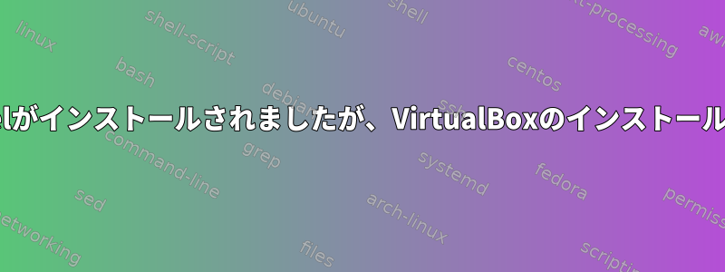 elfutils-libelf-develがインストールされましたが、VirtualBoxのインストール中に検出されません