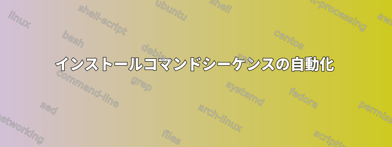 インストールコマンドシーケンスの自動化