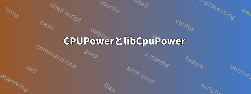 CPUPowerとlibCpuPower