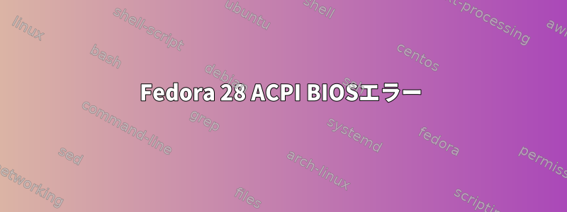 Fedora 28 ACPI BIOSエラー