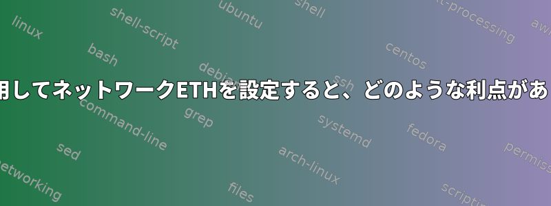 UUIDを使用してネットワークETHを設定すると、どのような利点がありますか？