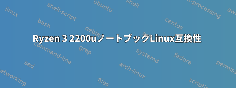 Ryzen 3 2200uノートブックLinux互換性