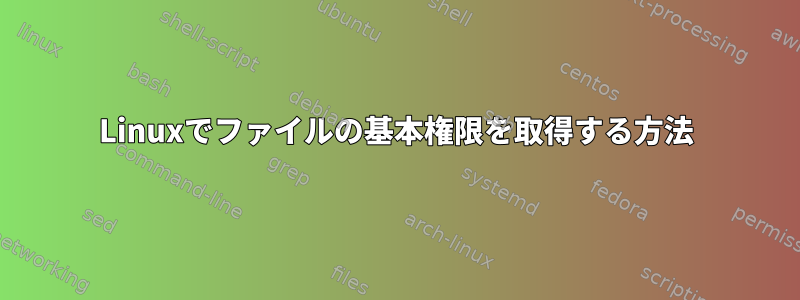 Linuxでファイルの基本権限を取得する方法