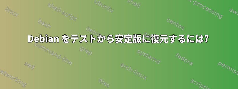 Debian をテストから安定版に復元するには?