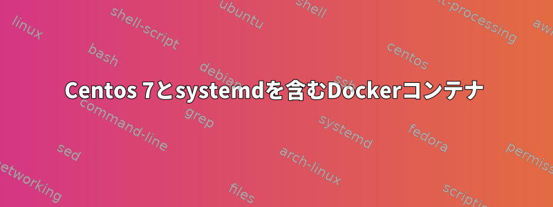 Centos 7とsystemdを含むDockerコンテナ