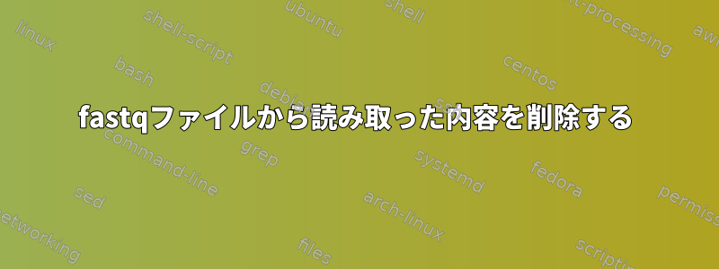 fastqファイルから読み取った内容を削除する