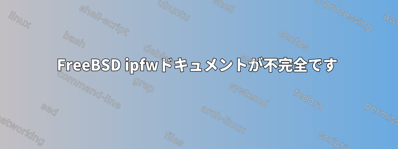 FreeBSD ipfwドキュメントが不完全です