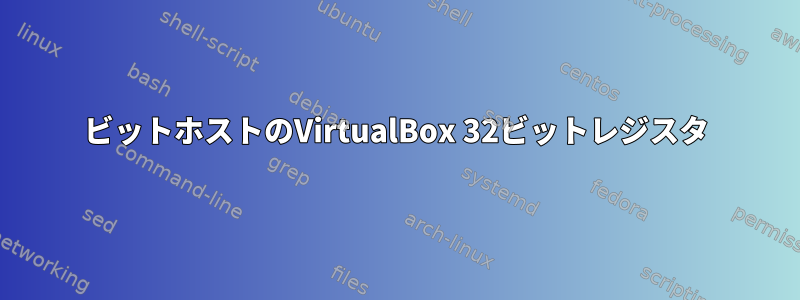 64ビットホストのVirtualBox 32ビットレジスタ