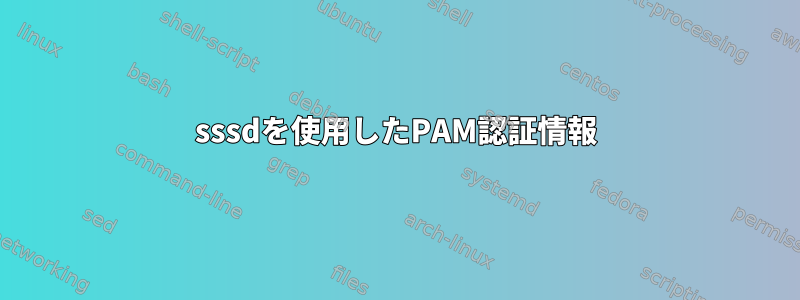 sssdを使用したPAM認証情報