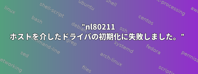 "nl80211 ホストを介したドライバの初期化に失敗しました。"