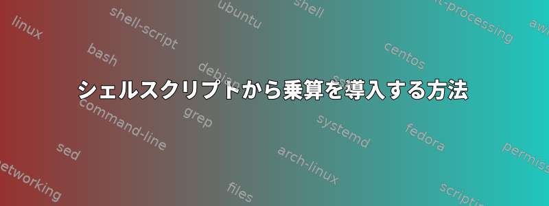 シェルスクリプトから乗算を導入する方法