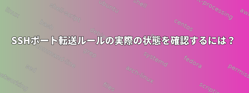 SSHポート転送ルールの実際の状態を確認するには？