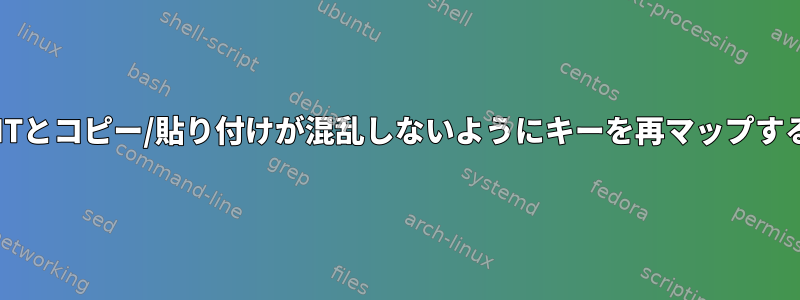 SIGINTとコピー/貼り付けが混乱しないようにキーを再マップする方法