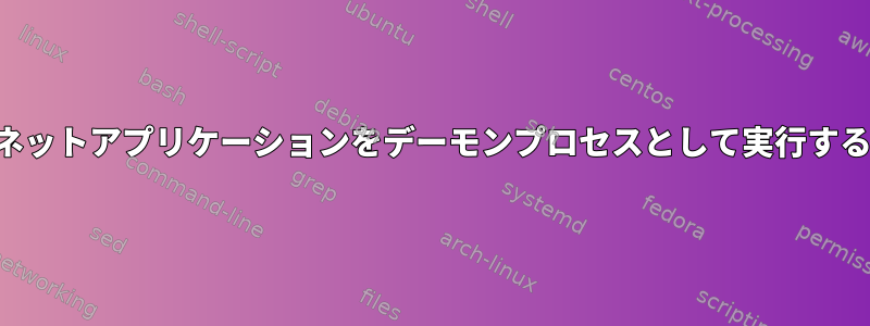 ネットアプリケーションをデーモンプロセスとして実行する