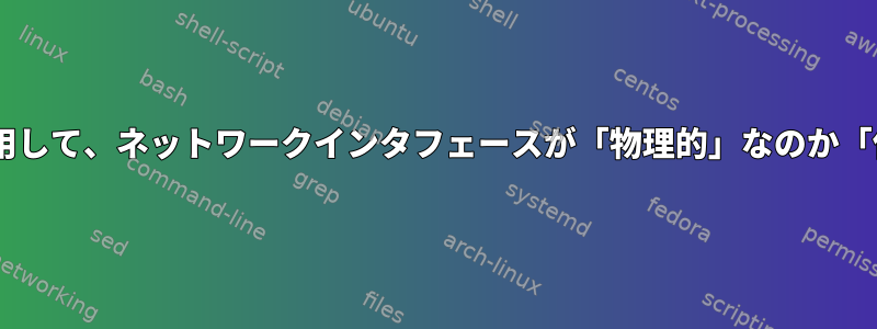 LinuxでRTNETLINKのみを使用して、ネットワークインタフェースが「物理的」なのか「仮想」なのかを検出しますか？