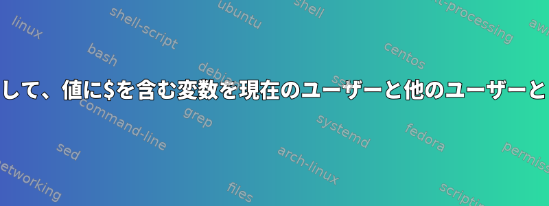 suコマンドを使用して、値に$を含む変数を現在のユーザーと他のユーザーとして使用する機能