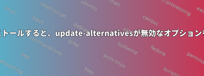 javaをインストールすると、update-alternativesが無効なオプションを返します。