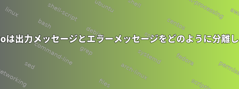 Paramikoは出力メッセージとエラーメッセージをどのように分離しますか？