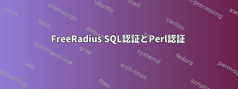 FreeRadius SQL認証とPerl認証