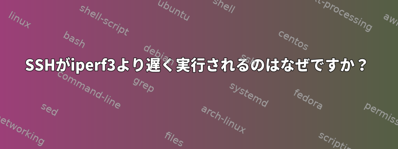 SSHがiperf3より遅く実行されるのはなぜですか？