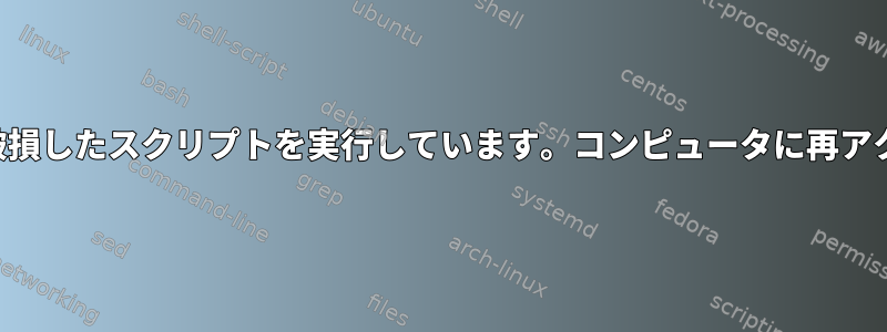 自動ログインしたユーザーがログイン時に破損したスクリプトを実行しています。コンピュータに再アクセスする方法に関する提案はありますか？