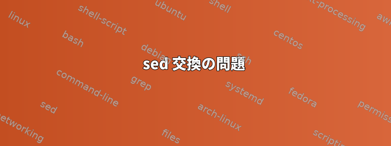 sed 交換の問題