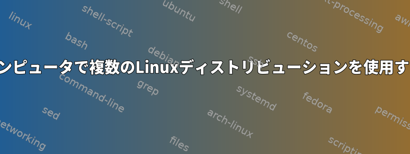 複数のコンピュータで複数のLinuxディストリビューションを使用するには？