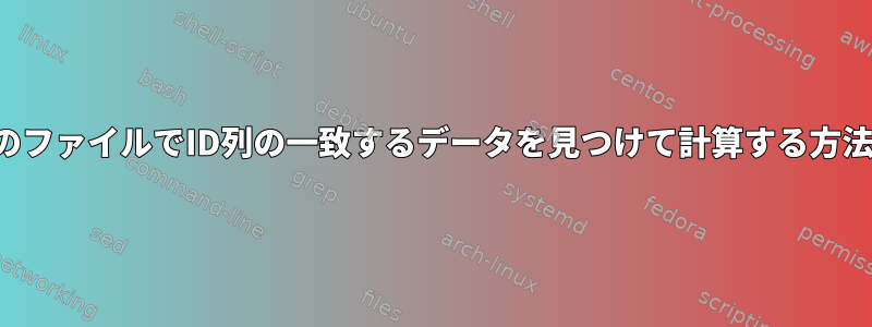 両方のファイルでID列の一致するデータを見つけて計算する方法は？