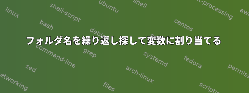 フォルダ名を繰り返し探して変数に割り当てる