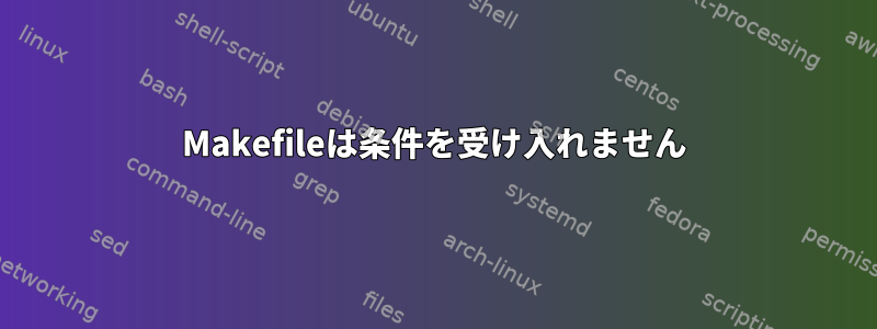 Makefileは条件を受け入れません