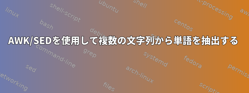 AWK/SEDを使用して複数の文字列から単語を抽出する