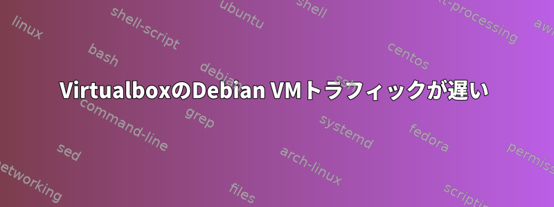 VirtualboxのDebian VMトラフィックが遅い