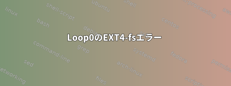 Loop0のEXT4-fsエラー