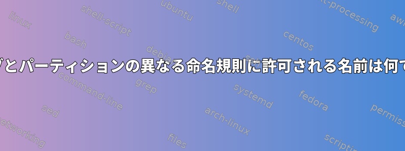 ドライブとパーティションの異なる命名規則に許可される名前は何ですか？