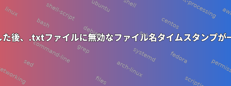 作成日と比較した後、.txtファイルに無効なファイル名タイムスタンプが一覧表示される