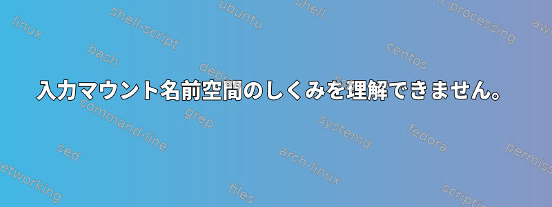 入力マウント名前空間のしくみを理解できません。