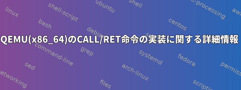 QEMU(x86_64)のCALL/RET命令の実装に関する詳細情報