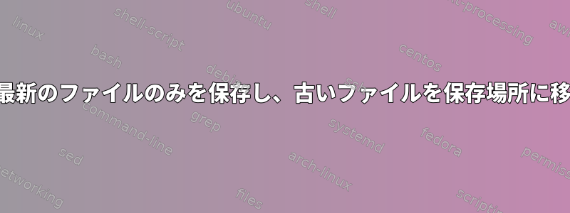 フォルダに最新のファイルのみを保存し、古いファイルを保存場所に移動する方法